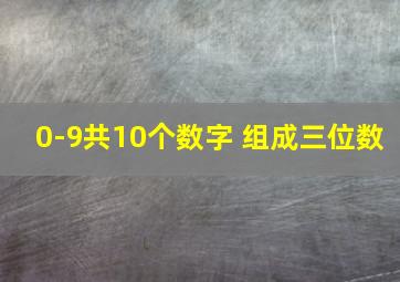 0-9共10个数字 组成三位数